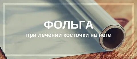 Фольга ноги