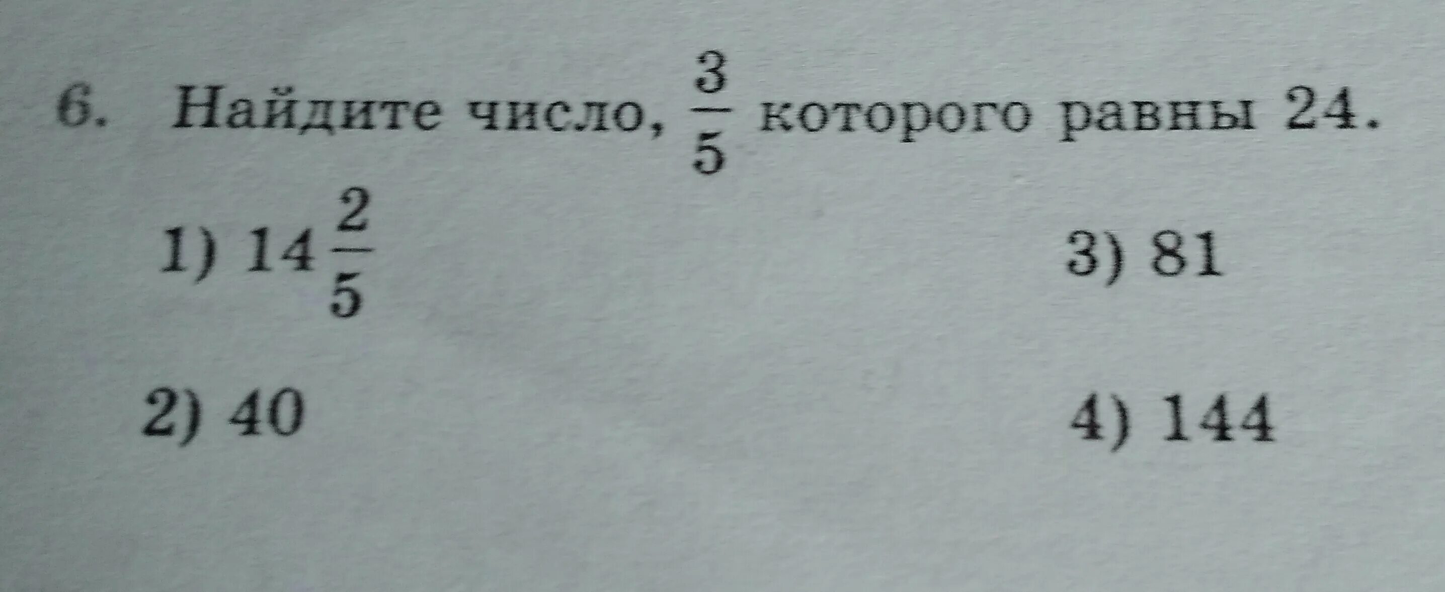 Найдите число. Найдите число которого равны. Найдите число 3/5 которого равны 24. Найдите число 1/3 которого равна 5. 3 5 которого равны 24