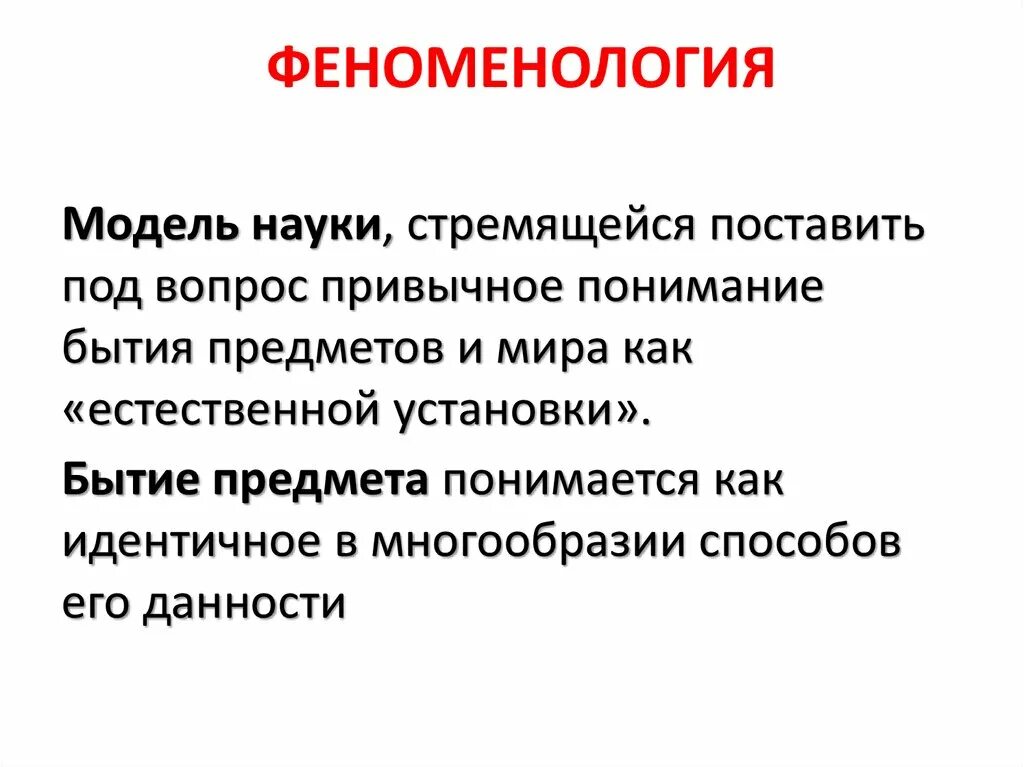 Феноменология вопроса. Феноменология в философии. Феноменология кратко. Феноменология малых групп уровень развития. Феноменология в философии.