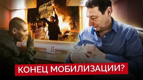 Конец мобилизации