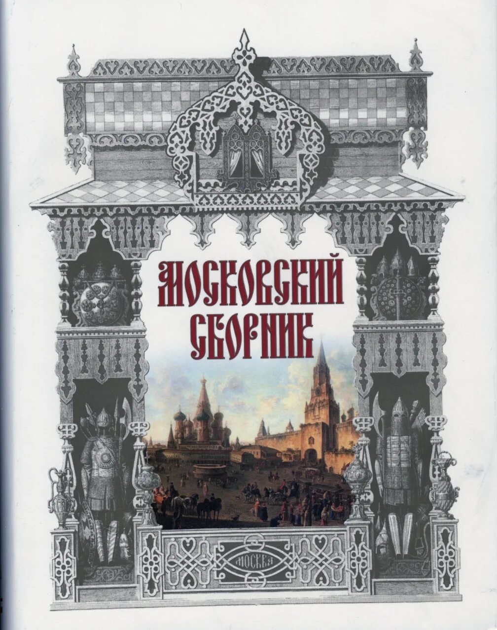 Московский сборник. Московский сборник 1852. Московский сборник литературные памятники. Журнал Московский сборник 19 века. Купить книгу ученик