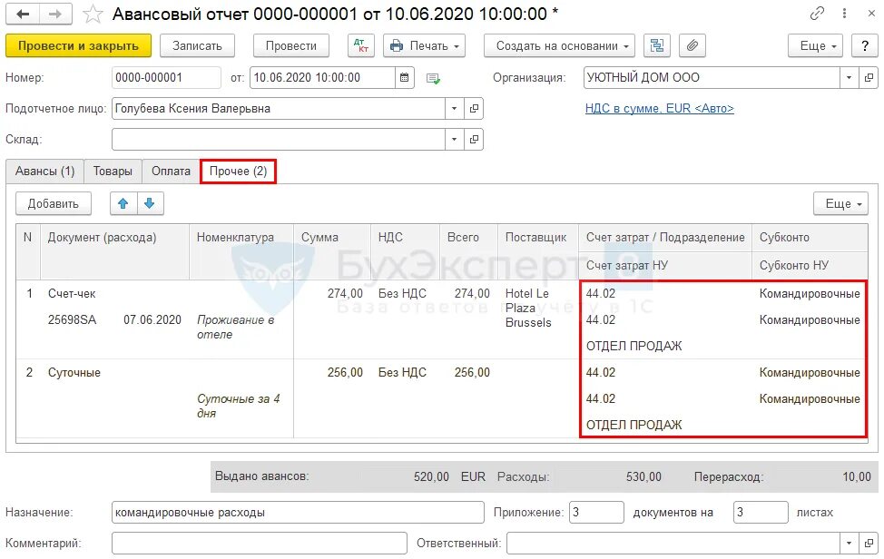 Авансовый отчет суточные в 1с. Командировочные расходы авансовый отчет проживание в гостинице. Суточные проводка в авансовом отчете. Счет для командировочных расходов. Ндс командировки