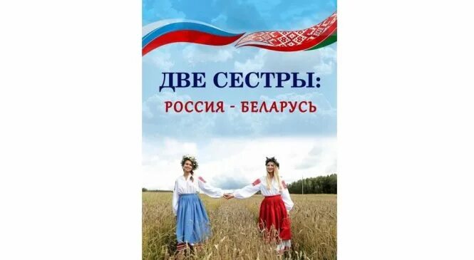 Две сестры Беларусь и Россия. Россия и Беларусь сестры. Две сестры книга. Россия и Украина две сестры.