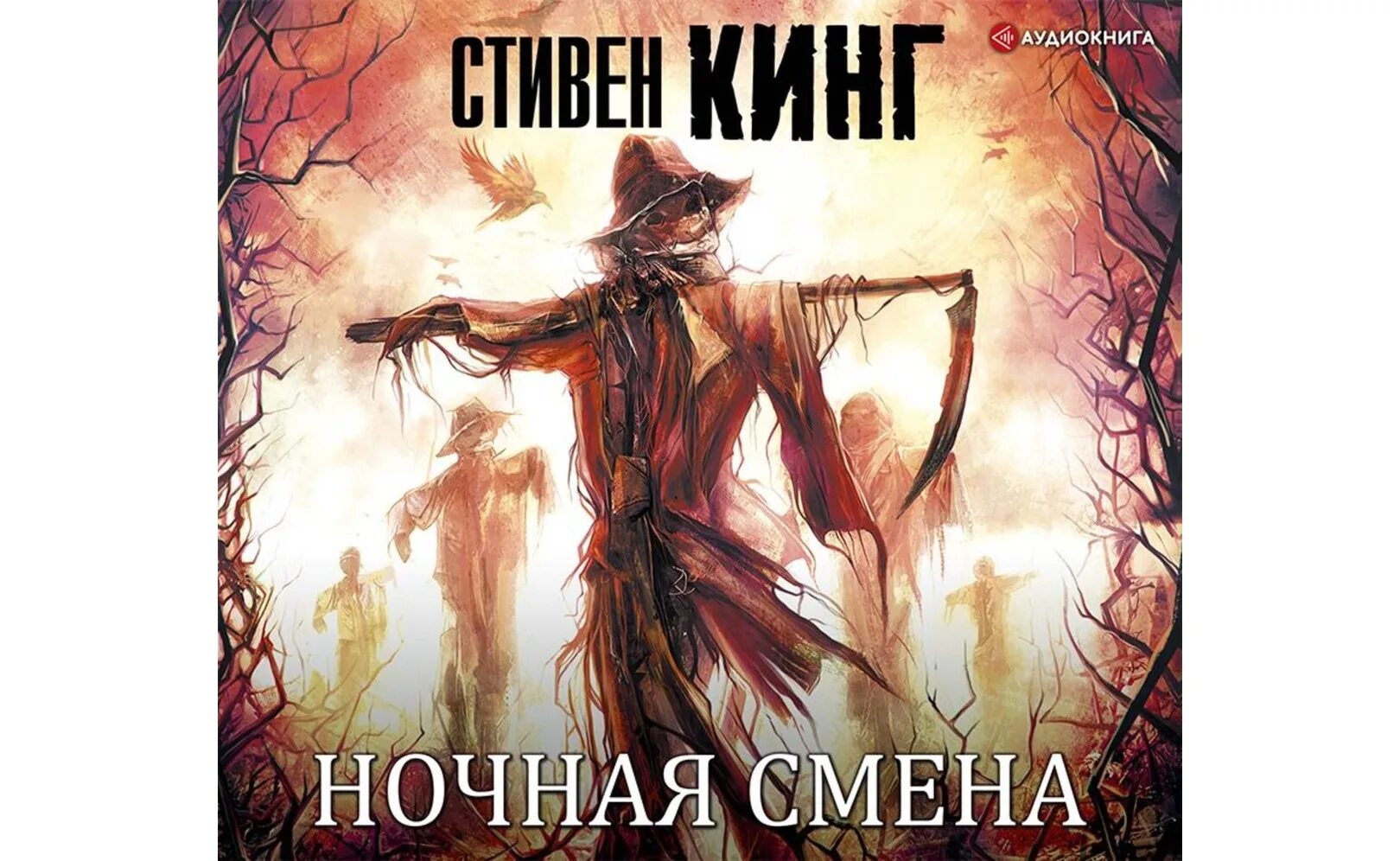 Ночная смена книга стивена кинга