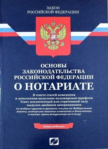 Основы российского законодательства о нотариате. Законы РФ. Основы законодательства Российской Федерации о нотариате. Федеральный закон о некоммерческих организациях.