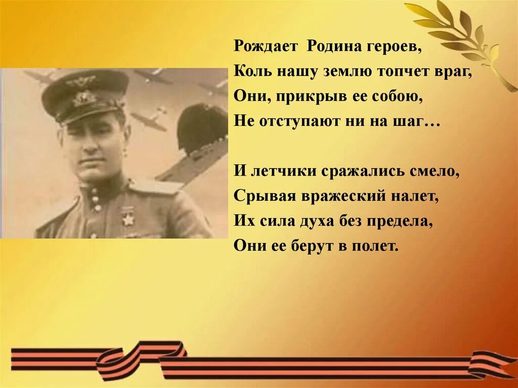 Стихи о героях. Стихи о героях Великой Отечественной войны. Стихи о военных летчиках. Стихи о войне и подвигах. Стихотворение герои отечественной войны