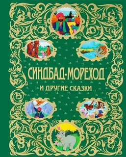 Сказочный мореход 7 букв