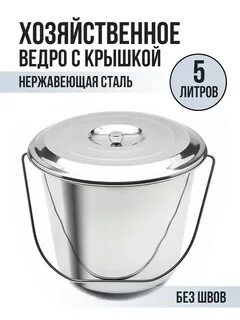 Ведро нержавеющее