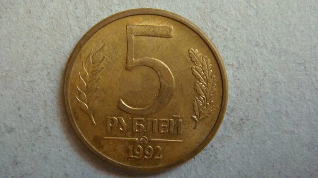 Рубль 5 44. 5 Рублей. 5 Рублей 1992 л. Металлическая монета 5 рублей. Монета 5 рублей 1992 ММД.