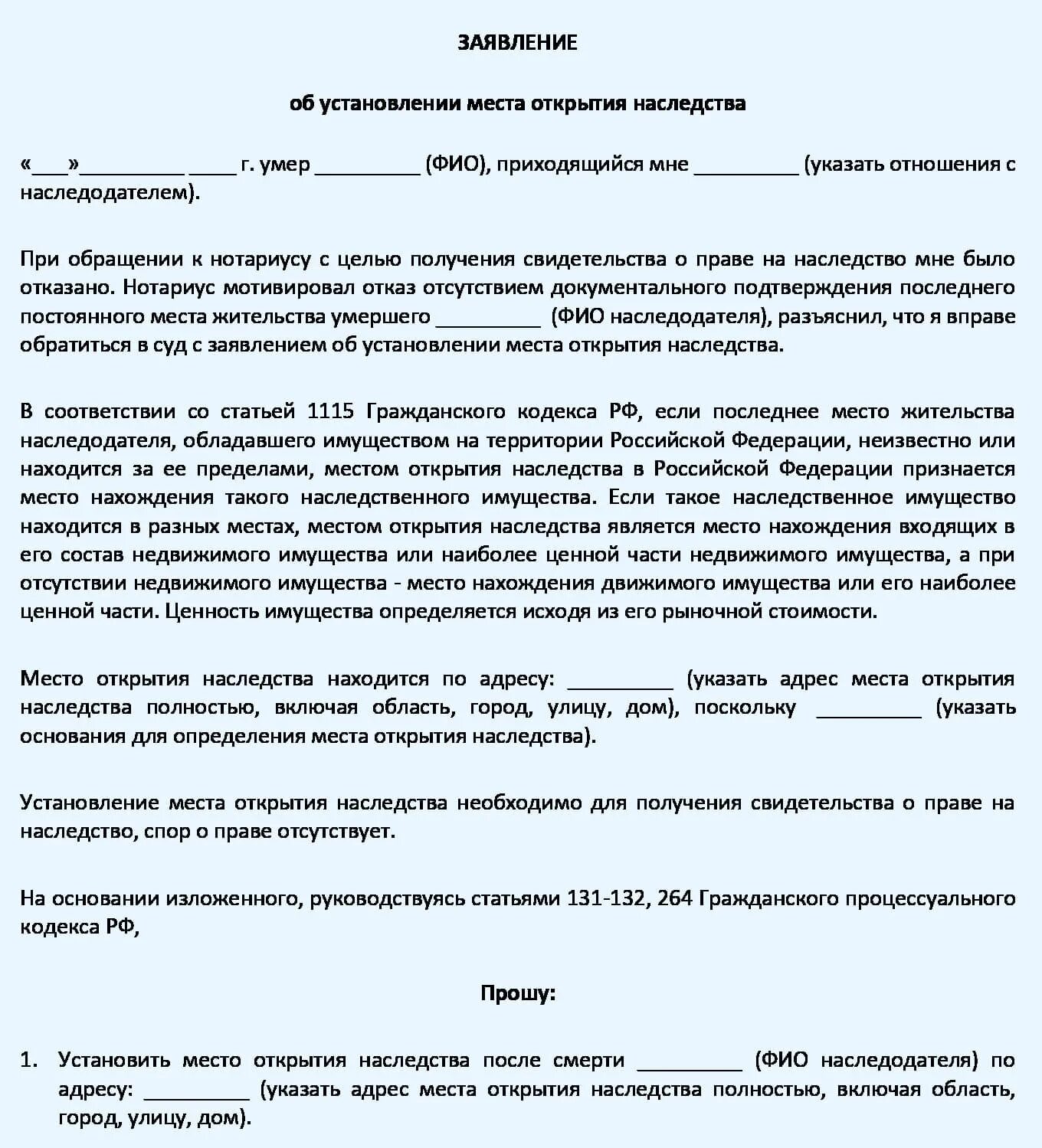 Заявление об установлении факта места открытия наследства. Иск об установлении места открытия наследства. Исковое заявление об установлении места открытия наследства. Заявление в суд об установлении места открытия наследства.