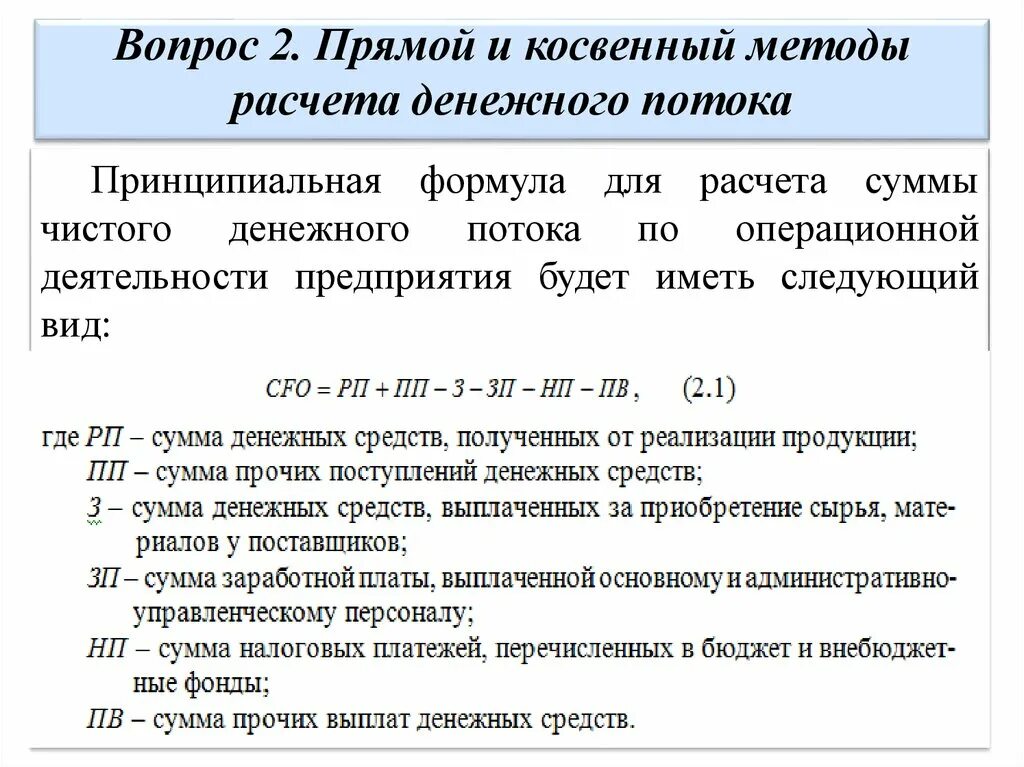 Косвенный анализ денежных средств. Косвенный метод расчета. Прямые и косвенные методы расчёта денежных потоков. Методы расчета денежных потоков прямой и косвенный. Расчет денежного потока косвенным методом.