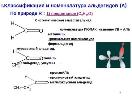 Классификация альдегидов