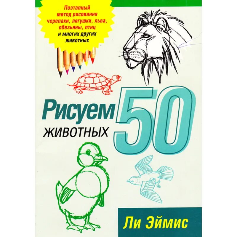 Ли эймис рисуем 50. Ли эймис рисуем 50. Рисуем 50 кошек. Рисуем вместе с ли эймисом. Ли эймис рисуем 50.
