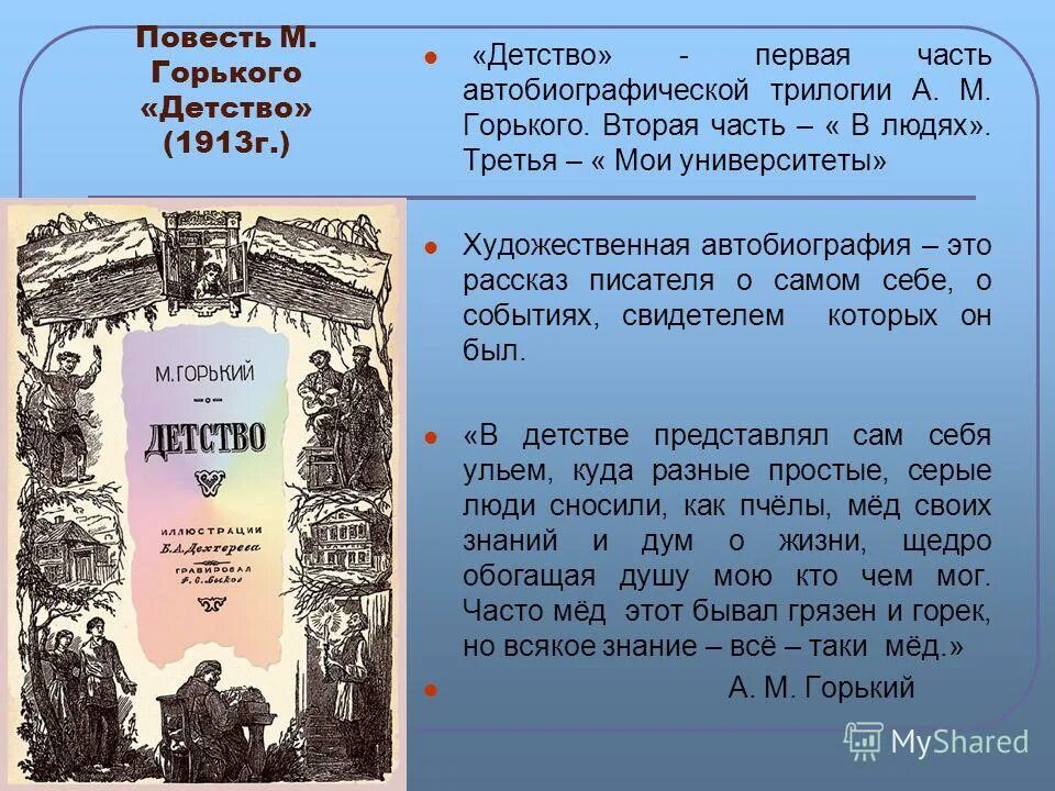 Повесть детство горький автобиографическое произведение. Автобиографическая повесть детство Горького. Горький м. "детство". Детство краткое содержание. Произведение Максима Горького детство.