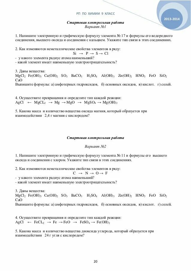 Контрольная работа по химии 9 неметаллы рудзитис. Контрольная по химии 9 класс 4 четверть. Контрольная химия 8 класс 2 четверть. Контрольные задания по химии 8 класс рудзитис. Книжка с проверочные работы по химии 8 класс.