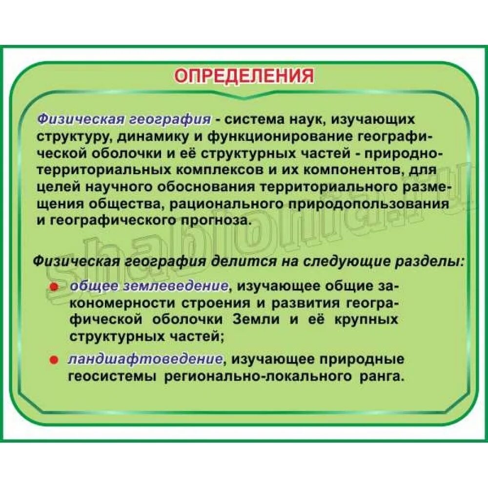 География занимается изучением. Разделы физической географии. География определение. Что такое физическая география определение. Объект и предмет физической географии.