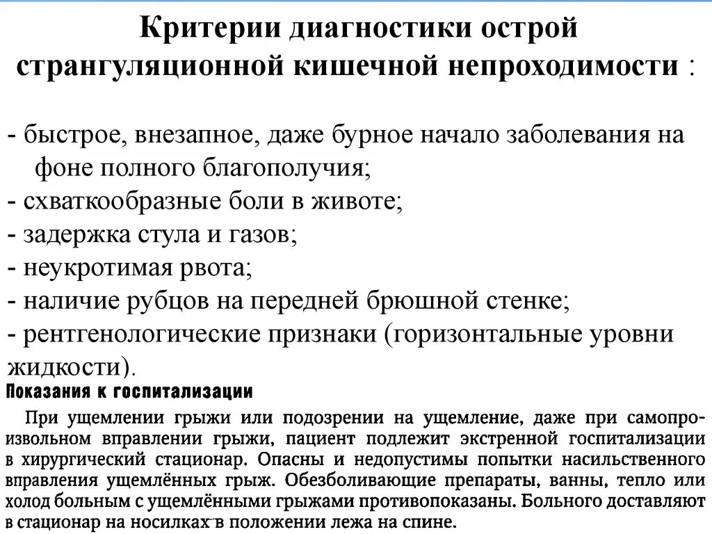 Локальный статус грыжи. Клиническая картина странгуляционной кишечной непроходимости. Странгуляционная кишечная непроходимость диагностика. Диагностика странгуляционной кишечной непроходимости. Острая странгуляционная кишечная непроходимость клиника.