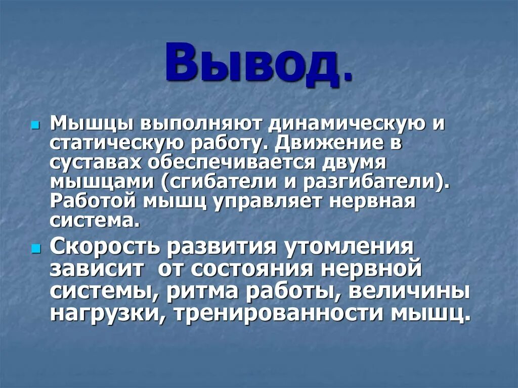 Работа мышцы зависит. Работа мышц вывод. Динамическая и статическая работа мышц. Вывод статической работы мышц. Вывод по теме мышцы человеческого тела.