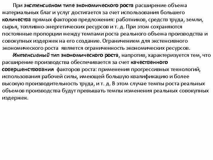 Тенденция к уменьшению количества материальных благ. Экстенсивное использование материальных ресурсов в экономике. В экономическом развитии России заметна тенденция к уменьшению. Экстенсивный – увеличение объема производства материальных благ. Имеет тенденцию к снижению