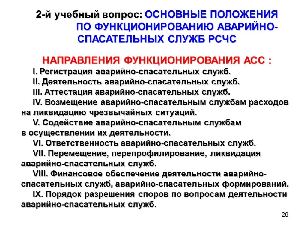 Основные принципы аварийно спасательной службы. Основные положения по функционированию асс.. Деятельность аварийно-спасательных служб. Основные принципы и задачи аварийно-спасательных служб. Основными принципами деятельности аварийно спасательных служб.