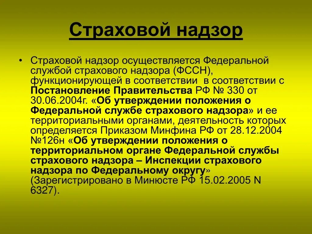 Функции страхового надзора. Органы надзора за страховой деятельностью. Страховой надзор осуществляется. Орган надзора за страховой деятельностью в РФ. Государственный надзор за страховой деятельностью осуществляет.