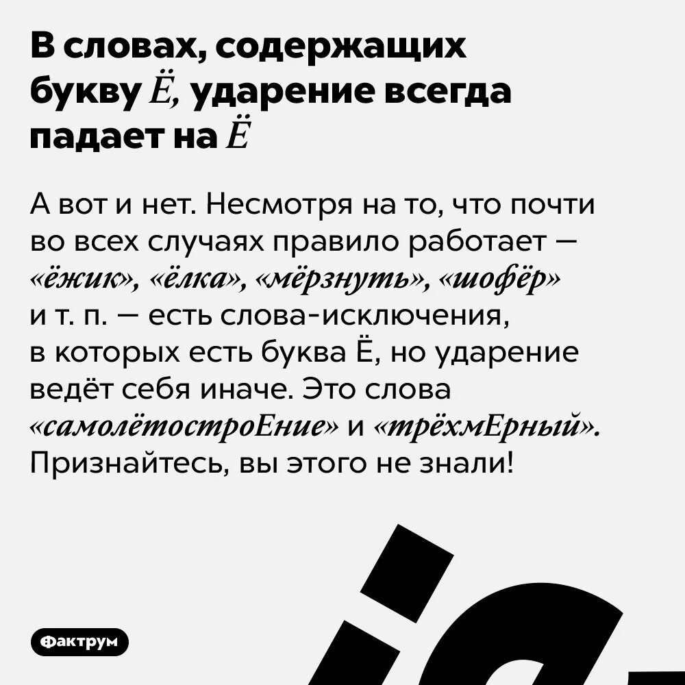 Ударение всегда падает. Интересные факты о букве ё. На ё всегда падает ударение. Ударение на букву ё. Мемы про букву ё.