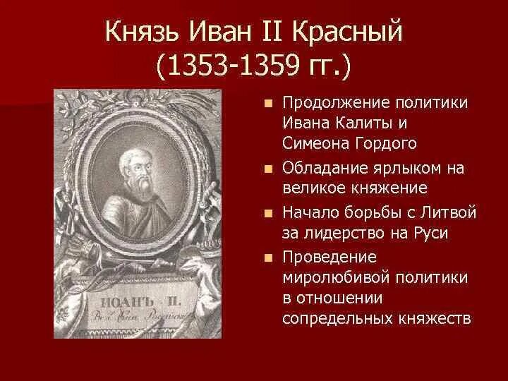 Как звали ивана 2. Основные события правления Ивана 2 красного.