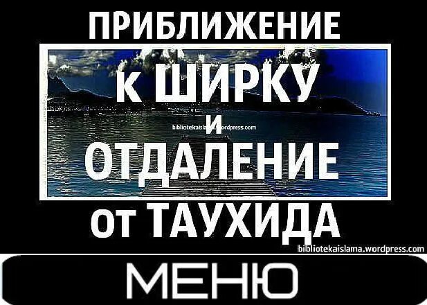 Таухид Рубубия. Виды Таухида. Таухид и ширк. Приближение к ширку и отдаление. Суть ширка