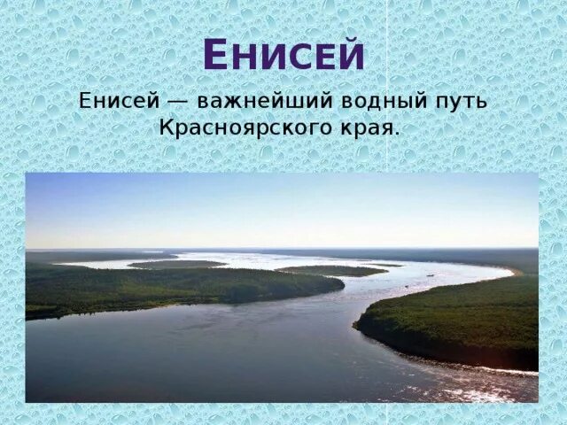 Проблемы енисея и пути их решения