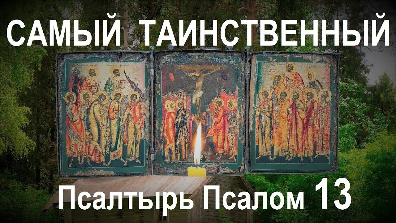 Псалом 13 читать. Псалом 13. Тринадцатый Псалом. Слова 13 псалома.