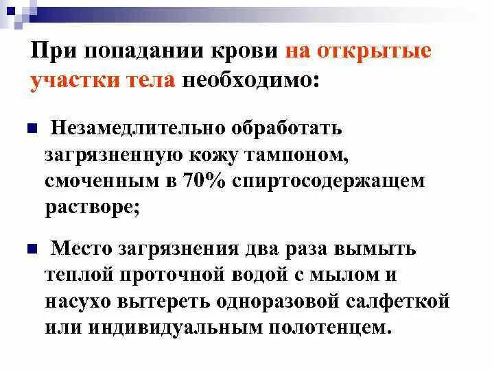 Воды попали в кровь. При попадании крови на кожу. При попадании крови на кожу необходимо обработать. При попадании отравляющих веществ на кожу необходимо.