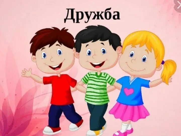 Детские дружба друзья. Школы психологии. Дружные дети. Группа радуга в детском саду. Ребята неделя.