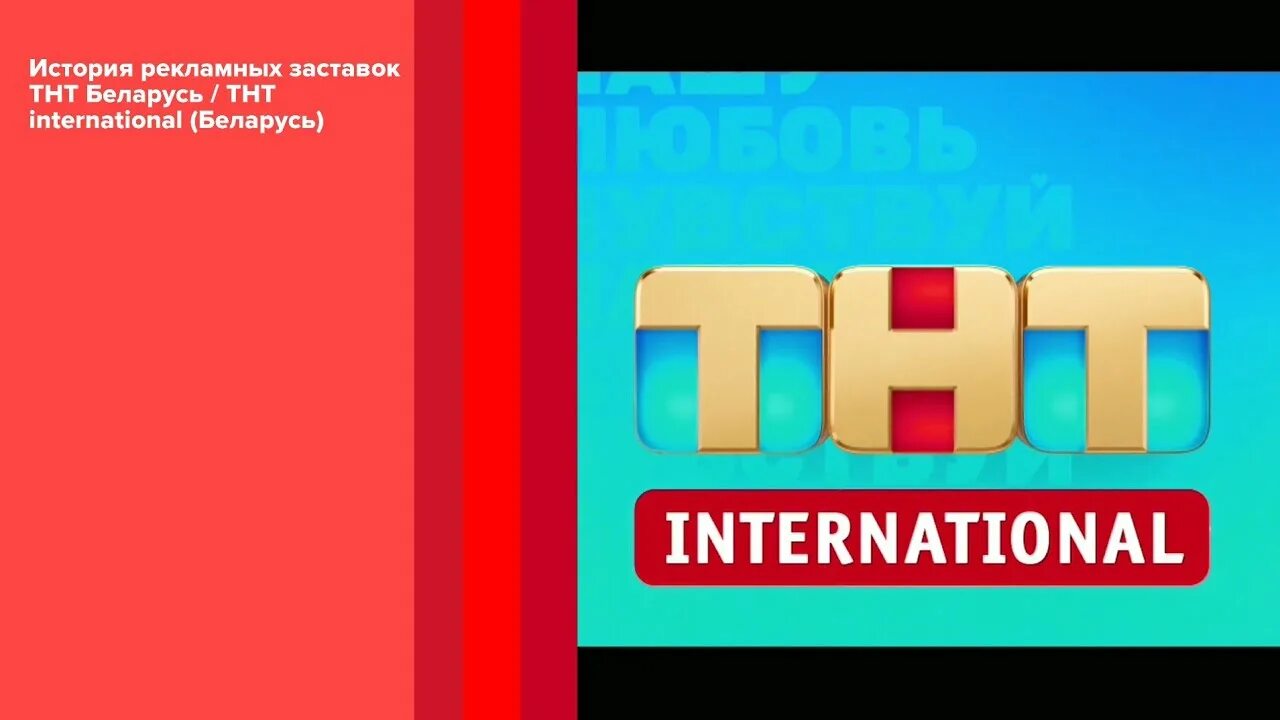 ТНТ International. ТНТ Беларусь. ТНТ International Беларусь логотип. ТНТ International реклама. Канал интернационал программа