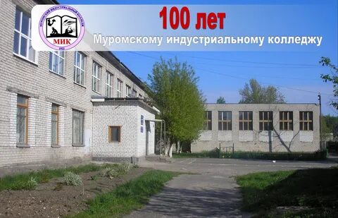 Сайт муромский индустриальный колледж