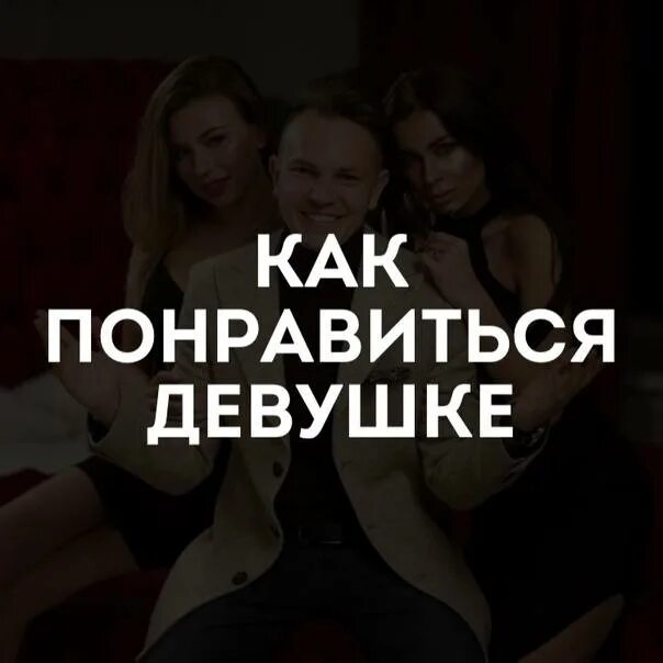 Как нравится девушкам