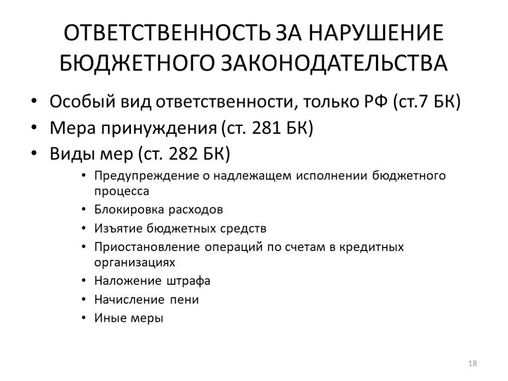 Меры бюджетных нарушений. Ответственность за нарушение бюджетного законодательства. Уголовная ответственность за нарушения бюджетного законодательства. Нарушения бюджетного законодательства и меры ответственности. Ответственность за нарушение бюджетного законодательства РФ.