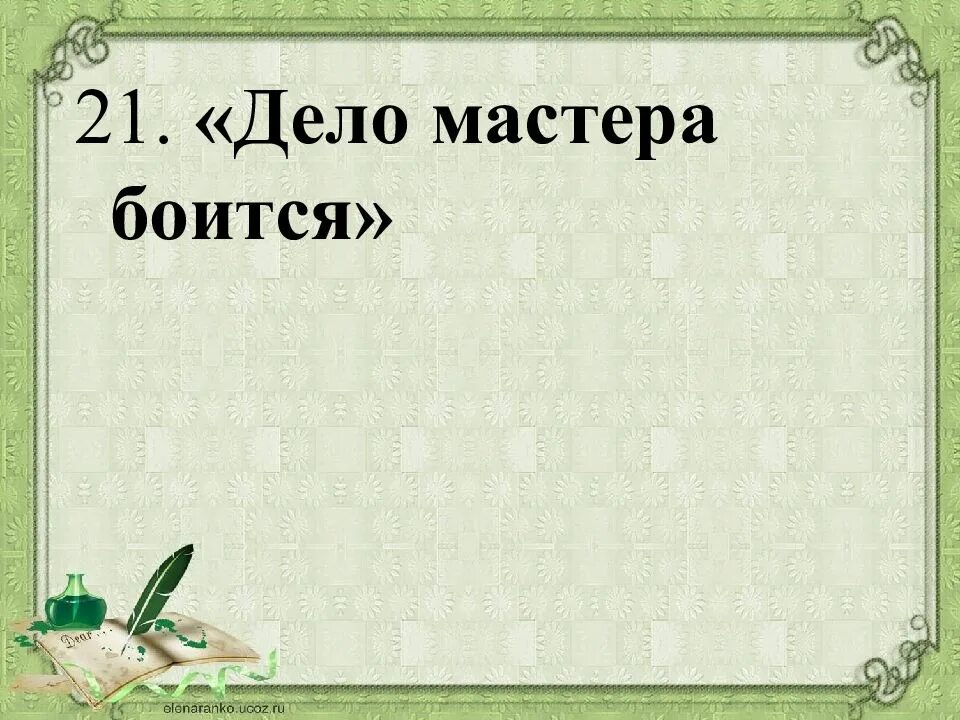 Объяснение пословицы дело мастера боится. Объяснение поговорки дело мастера боится. Дело мастера боится. Дело мастера боится объяснение.