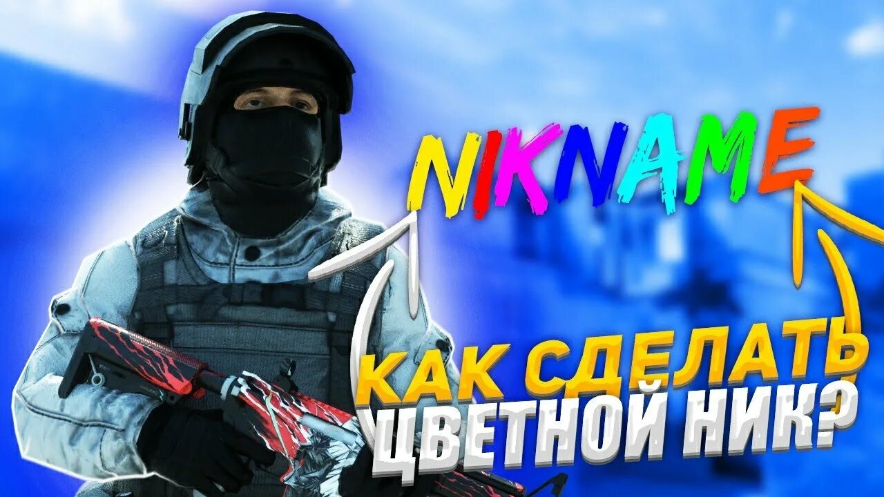 Как покрасить ник. Цветной ник в стандофф. цветной ник в стандофф 2. цветной ник в standoff 2. цветные ники для стандофф 2.