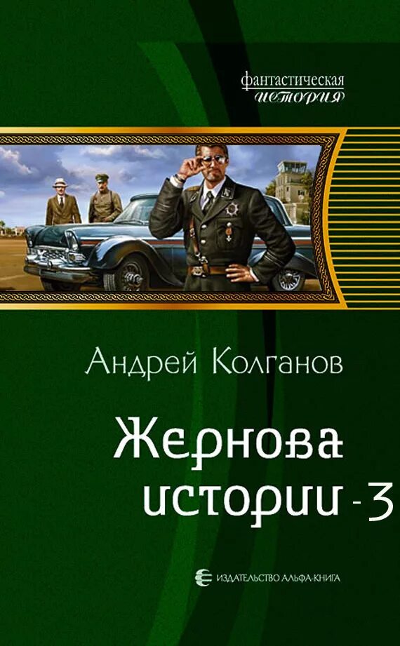 Альтернативная история книги. Жернова истории книга. Альтернативная история rybu. Попаданцы новые книги 2024 года