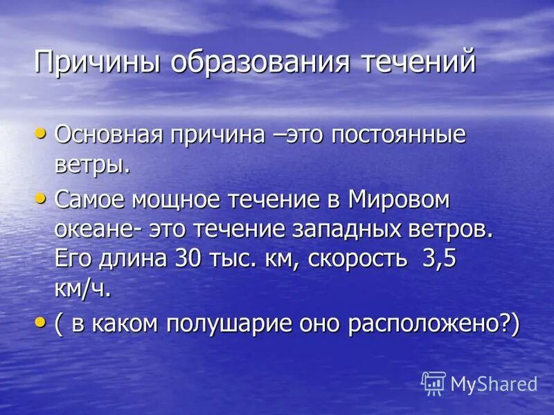 Постоянные течения в океане. Причины образования течений. Причины морских течений. Причины образования течений в мировом океане. Причины образования морских течений.