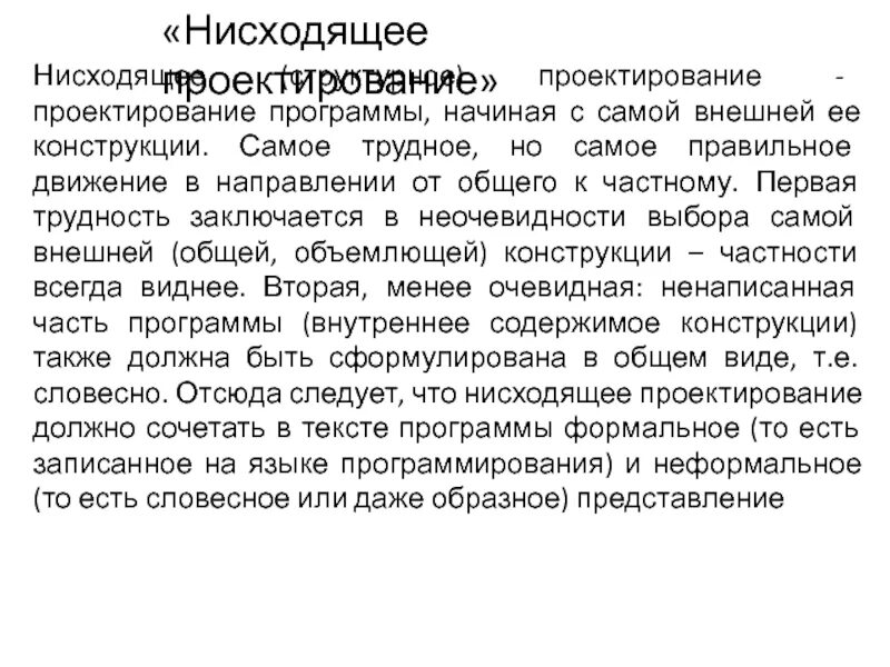Нисходящее и восходящее проектирование. Пункты нисходящего проектирования. Нисходящее проектирование программ. Строевой устав вс рф 2022. Пример нисходящего проектирования.