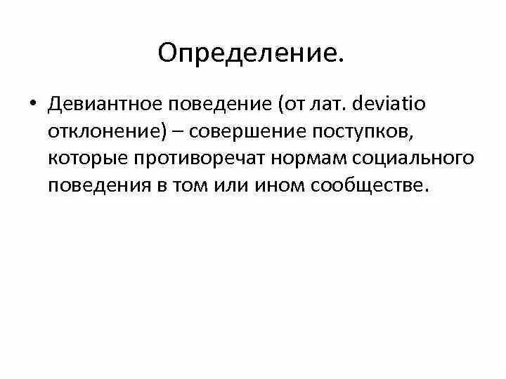 Определенное поведение. Девиантное поведение определение. Понятие девиантного поведения. Определение понятия девиантное поведение. Дайте определение понятию девиантное поведение.