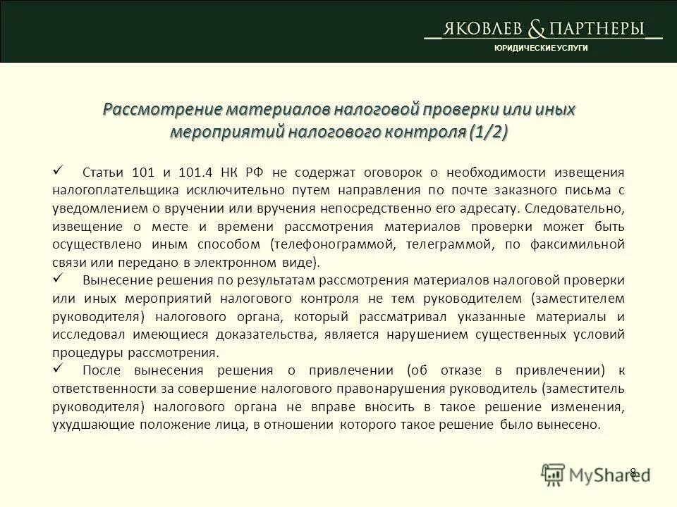 извещение о времени и месте рассмотрения материалов. запрос от конкурсного управляющего о предоставлении документов. извещение о времени и месте рассмотрения материалов. ответ на извещение о рассмотрении материалов налоговой проверки. извещение о времени и месте рассмотрения материалов.