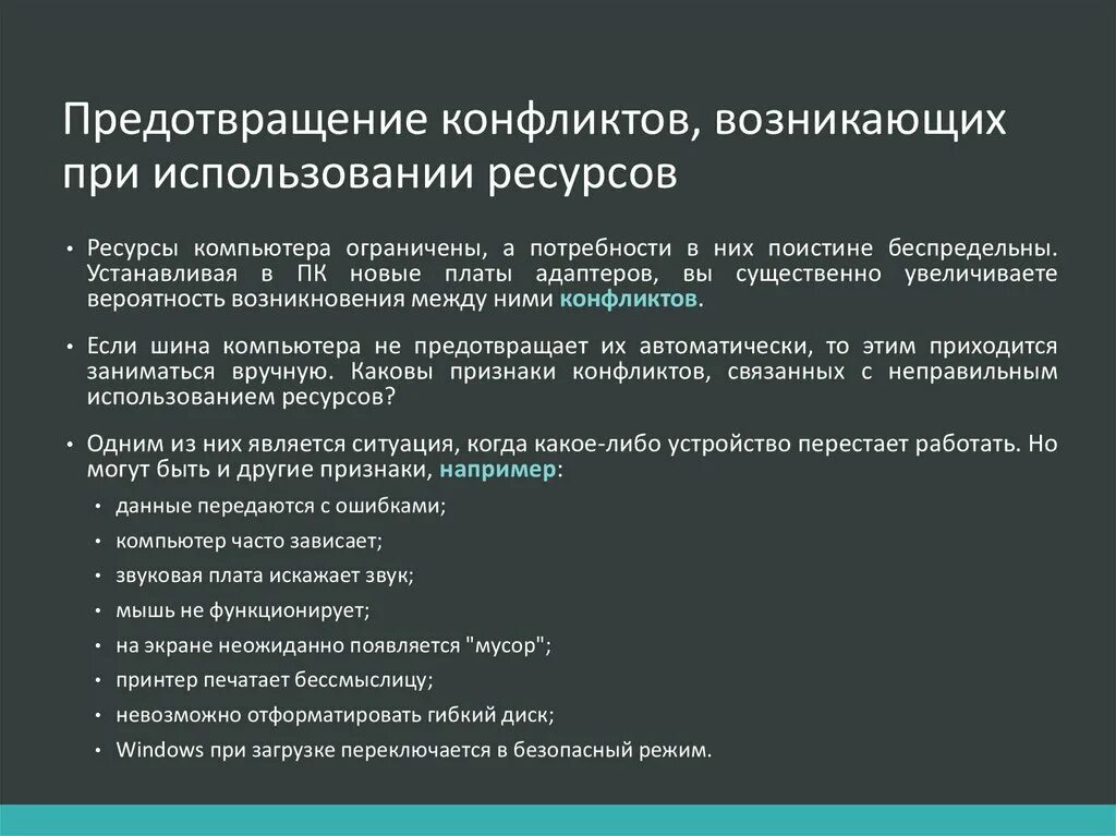 Разрешение конфликта ресурсов. Предотвращение конфликтов, возникающих при использовании ресурсов.. конфликты при установке оборудования. виды конфликтов при установке оборудования, способы их устранения.. пример ресурсного конфликта.