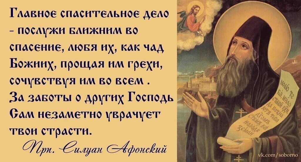 Простите меня душу грешную. Изречения преподобного Силуана Афонского. Изречения святых отцов. Православие изречения святых отцов. Православные цитаты на каждый день.