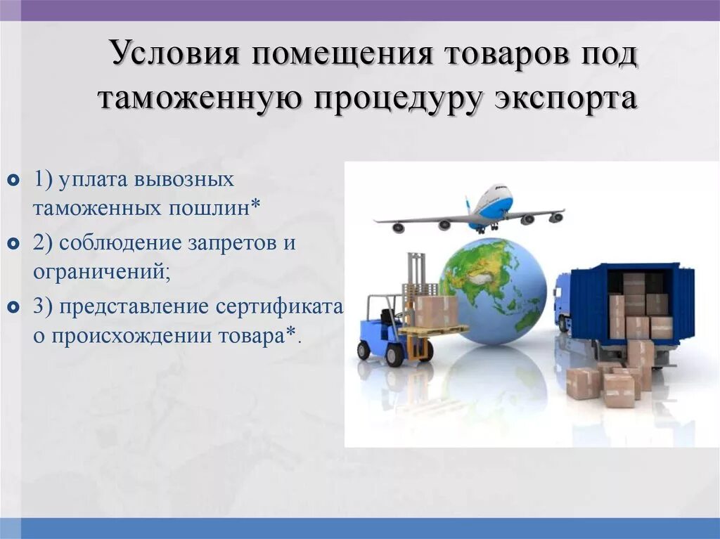 При помещении товаров под таможенную процедуру экспорта взимаются. Условия помещения товаров под процедуру экспорта. Условия помещения товаров под таможенную процедуру экспорта. Условия помещения под таможенную процедуру экспорта. Вывезенных в таможенной процедуре экспорта