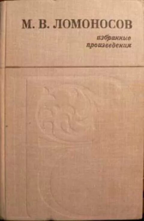 Какие произведение ломоносова. Избранные произведения книга Ломоносова. М В Ломоносов произведения. Ломоносов избранное. Сказки Белозерского края.