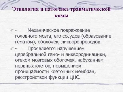 Этиология комы