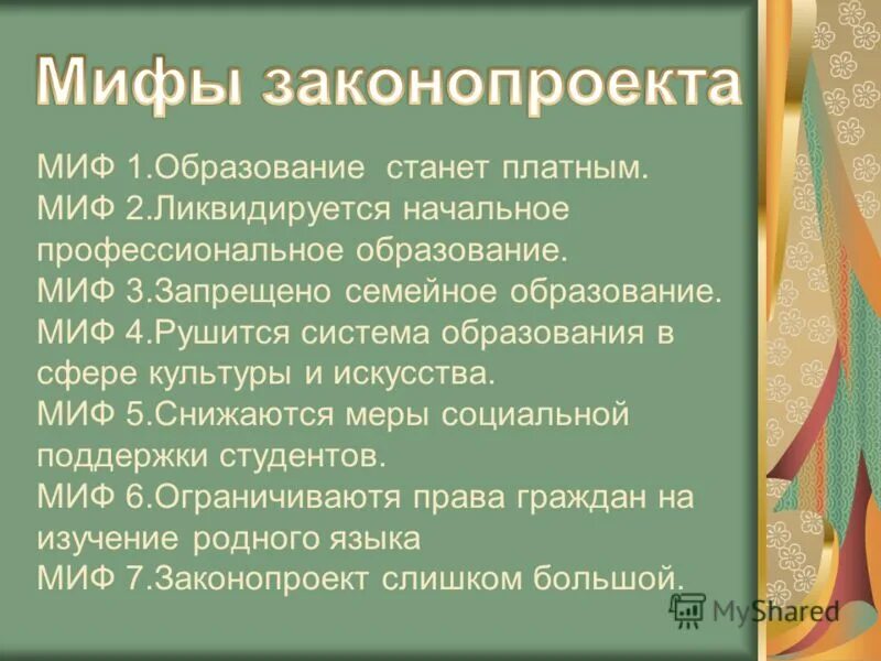 Мифы образования. Образовательный миф это. Образование стали. Мифы образования. Менеджер новатор.
