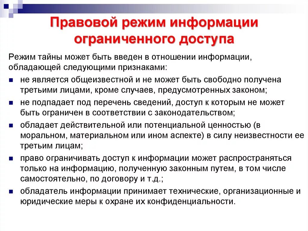 На основании информации установлено. Режим ограниченного доступа к информации. Правовой режим информации ограниченного доступа. Классификация правовых режимов информации.. Правовой режим конфиденциальной информации.